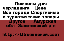 Помпоны для черлидинга › Цена ­ 100 - Все города Спортивные и туристические товары » Другое   . Амурская обл.,Завитинский р-н